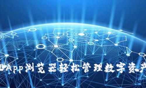 如何使用TP钱包DApp浏览器轻松管理数字资产与参与DeFi活动