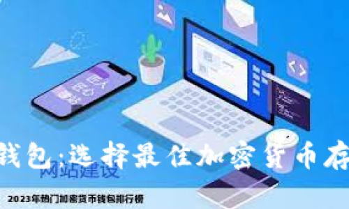 Coinhub钱包与TP钱包：选择最佳加密货币存储方案的对比分析