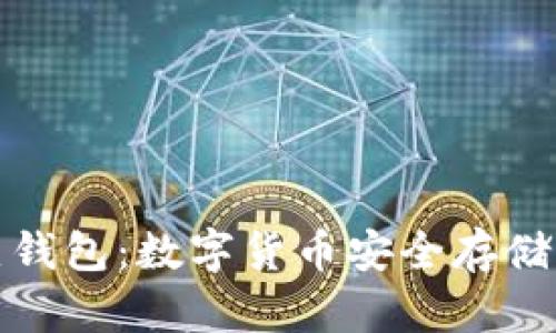 冷钱包与热钱包：数字货币安全存储的最佳选择