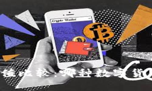 派币与冰币的价值比较：哪种数字货币更具投资潜力？