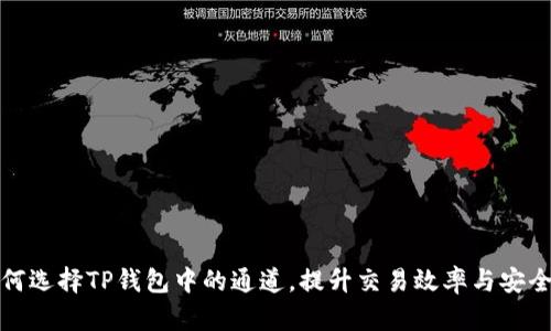 如何选择TP钱包中的通道，提升交易效率与安全性