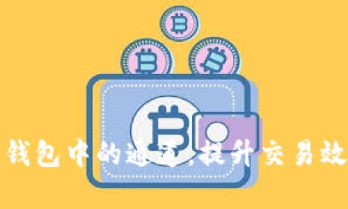 如何选择TP钱包中的通道，提升交易效率与安全性