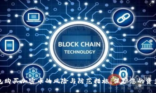 TP钱包购买加密币的风险与防范措施：保护您的资产安全