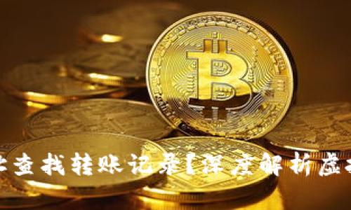 如何通过虚拟币地址查找转账记录？深度解析虚拟货币透明性的价值