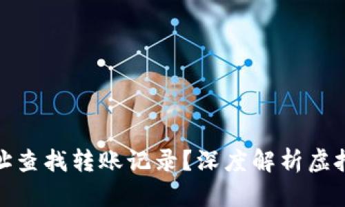 如何通过虚拟币地址查找转账记录？深度解析虚拟货币透明性的价值