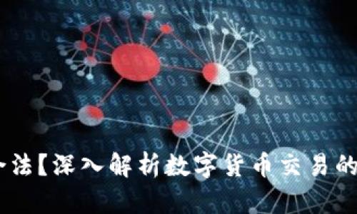  OKPay卖币是否合法？深入解析数字货币交易的法律风险与合规性