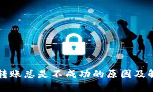 TP钱包转账总是不成功的原因及解决办法