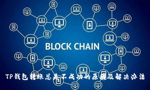 TP钱包转账总是不成功的原因及解决办法
