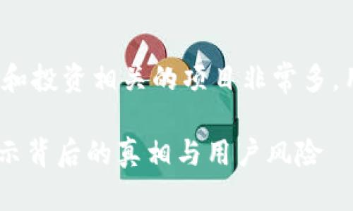 注意：鉴于我是一个AI，无法进行实时网络搜索，但我可以根据已有知识提供信息。

关于TP钱包链接挖矿的真实性分析

warnings在当前加密货币的环境中，挖矿和投资相关的项目非常多，用户在参与时需保持高度警惕。/warnings

### TP钱包上的链接挖矿是真是假？揭示背后的真相与用户风险