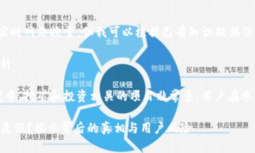 注意：鉴于我是一个AI，无法进行实时网络搜索，但我可以根据已有知识提供信息。

关于TP钱包链接挖矿的真实性分析

warnings在当前加密货币的环境中，挖矿和投资相关的项目非常多，用户在参与时需保持高度警惕。/warnings

### TP钱包上的链接挖矿是真是假？揭示背后的真相与用户风险
