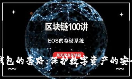 了解冷钱包的套路：保护数字资产的安全和增值