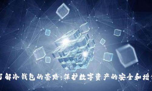 了解冷钱包的套路：保护数字资产的安全和增值