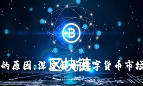 虚拟币暴涨的原因：深度解析数字货币市场的驱动因素