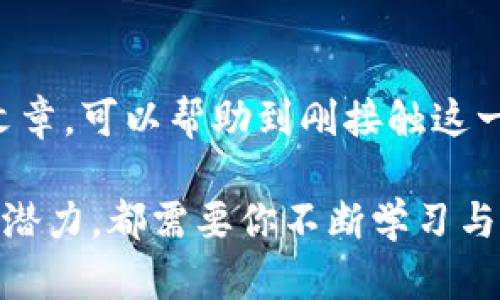   如何在TP钱包中输入合约地址，实现无缝交易与参与新项目 / 

 guanjianci TP钱包, 合约地址, 去中心化交易, 加密货币, 区块链 /guanjianci 

引言
在加密货币快速发展的今天，TP钱包作为一个流行且功能强大的数字资产管理工具，受到了越来越多用户的喜爱。随着DeFi（去中心化金融）和NFT（非同质化代币）的崛起，越来越多的项目以合约地址的形式出现，用户需要了解如何在TP钱包中输入这些合约地址，以便投资或参与各种新兴项目。本文将详细介绍这一过程的每一个步骤，并提供一些实用的建议和个人经验，希望能够帮助到广大的加密货币爱好者。

什么是合约地址？
在深入如何输入合约地址之前，我们先来理解“合约地址”这一术语。简单来说，合约地址是区块链上智能合约部署后生成的唯一标识。每一个合约地址都对应着特定的智能合约，用户可以通过该地址进行交互，例如发送代币、参与流动性挖矿或交易等。
比如，在Ethereum（以太坊）网络中，每一个代币（如USDT、LINK）都对应一个严谨编码的合约地址。假设你想参与一个新兴的Defi项目，开发者会提供项目的合约地址，你只需将其输入到你的TP钱包中，即可轻松完成参与。

TP钱包的基本功能
TP钱包支持多种区块链主流资产的存储与管理，兼具易用性与安全性，特别适合新手用户和经验丰富的投资者。以下是一些TP钱包的核心功能：
ul
  li支撑主流加密货币及其合约代币。/li
  li用户友好的界面，简单易操作。/li
  li去中心化交换所功能，支持多币种交易。/li
  li内置DApp浏览器，方便用户访问各种DeFi项目与NFT市场。/li
  li安全隐私保护，确保用户资产安全。/li
/ul

如何在TP钱包中输入合约地址
接下来，我们将详尽解说在TP钱包中输入合约地址的具体步骤。无论你是新手还是有一定经验的加密用户，这些步骤都至关重要。

h4步骤一：下载并安装TP钱包/h4
首先，你需要在你的手机上下载TP钱包。可以通过App Store或者Google Play进行搜索和下载。在下载完成后，安装并注册一个新的账号（如果你已经有账号，可以直接登录）。

h4步骤二：进入添加代币页面/h4
打开TP钱包后，你将看到一个各类资产的首页。通常情况下，在首页中间，您会发现“添加代币”或“管理资产”的选项。点击这个选项。

h4步骤三：选择“自定义代币”或“添加合约”选项/h4
在“添加代币”或“管理资产”的页面中，通常会有“自定义代币”或者“添加合约地址”的选项。根据你获取的合约地址，选择相应的选项去输入。

h4步骤四：输入合约地址/h4
在弹出的框中，您需要将正确的合约地址输入到指定的字段中。请确保地址是准确的，任何的拼写错误可能导致资金损失。你可以复制合约地址，然后粘贴到输入框中。

h4步骤五：确认添加代币信息/h4
输入合约地址后，TP钱包会自动查找该合约地址的相关信息，比如代币名称、符号以及小数位数等。如果所有信息都正确无误，点击“确认”或“添加”即可。

h4步骤六：查看已添加的代币/h4
返回主界面，你将可以看到刚刚添加的代币。如果没有看到，尝试下拉刷新一下钱包界面。此时，你就能方便地查看该资产的实时价格、交易、发送和接收功能。

注意事项
在输入合约地址的过程中，有些用户可能会面临各种困难和疑惑。在此，我总结了一些常见的问题和解决方法：
ul
  li确保合约地址的准确性：建议使用官方渠道提供的合约地址，避免通过社交媒体等非官方途径获取。/li
  li了解合约代币的特性：不同代币的功能和使用场景各有差异，建议在投资前做好相应的研究。/li
  li注意安全性：在进行交易或投资之前，时常检查你的TP钱包是否更新到最新版本，确保安全性能达到最佳状态。/li
/ul

我个人的经验与见解
在我开始接触加密货币的时候，关于合约地址的理解和使用也是我遇到的第一个大难题之一。刚开始的时候，我因为拼写错误或选择错误的网络，常常导致无法成功添加代币。后来，通过耐心的研究和反复的实践，我逐渐掌握了这项技能，并发现参与DeFi项目是非常有趣的事情。我参与了几个项目的投资，虽然结果参差不齐，但每一次都是一次宝贵的学习经验。
另外，我也了解到，在不同的区块链之间转移资产需要多加注意，因为每一条链的合约地址和标准可能会有所不同。创建一个记事本，记录下你使用过的合约地址和所对应的项目，将能有效避免未来的麻烦。

总结
总的来说，TP钱包为用户提供了一站式的数字资产管理解决方案，更方便了用户参与新兴的区块链项目。在输入合约地址的过程中，注意选择正确的合约和信息准确性至关重要。希望通过本篇文章，可以帮助到刚接触这一领域的用户，让你在加密货币的世界里尽情探索，收获更大的用户价值和收益。

随着区块链技术的发展及更多项目的出现，掌握如何使用TP钱包和了解合约地址的输入，将为你的数字资产投资之旅提供巨大的帮助。无论是成为一个稳健的投资者，还是探索去中心化金融的潜力，都需要你不断学习与实践。
