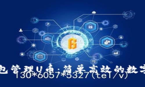 如何使用TP钱包管理U币：简单高效的数字资产管理指南