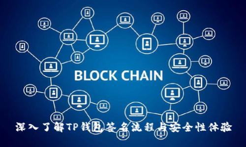 深入了解TP钱包签名流程与安全性体验