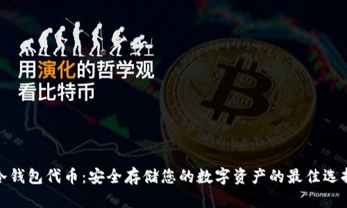 冷钱包代币：安全存储您的数字资产的最佳选择