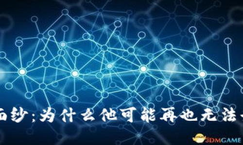 中本聪的神秘面纱：为什么他可能再也无法登录比特币账户