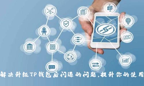 如何解决升级TP钱包后闪退的问题，提升你的使用体验