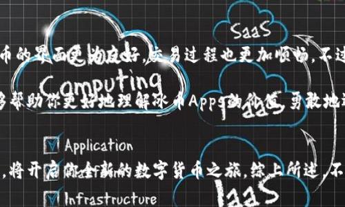    探索冰币APP：免费下载安卓手机版的终极指南  / 

 guanjianci  冰币, APP下载, 安卓, 手机版, 电子货币  /guanjianci 

引言
在当今数字化的时代，虚拟货币和电子支付的普及已经逐渐改变了人们的消费方式。冰币App作为一种新兴的电子货币平台，吸引了越来越多用户的关注，尤其是在移动支付逐步成为主流的背景下。本文将为你详细介绍冰币App的特点、下载步骤及其对用户的潜在价值。

什么是冰币App？
冰币App是一款专为用户提供电子货币管理和交易的平台。它的设计旨在让用户能方便快捷地进行数字资产的存取、交易和管理。同时，冰币也致力于为用户提供优质的服务体验，通过合理的手续费、实时的汇率信息等功能，提升用户的交易效率。

冰币App的优势与用户价值
首先，冰币App最大的优势在于其便捷性。用户只需要在手机上下载并注册，即可开启数字货币的使用之旅。通过冰币App，用户可以随时随地进行交易，不再受限于传统银行的营业时间。此外，用户还可以通过冰币App参与各类投资活动，获得额外收益。

其次，冰币App的安全性也是其一大亮点。许多人对于在线交易持有疑虑，认为数字货币交易容易出现安全隐患。然而，冰币App采用了多重加密和身份验证系统，旨在最大程度地保护用户资产的安全。这无疑是吸引新用户的重要因素。

如何下载冰币App？
下载冰币App其实非常简单。首先，你需要一台安卓手机。接下来，可以通过以下步骤进行下载：

ol
li打开你的安卓设备，进入应用商店（如Google Play）./li
li在搜索框中输入“冰币App”，点击搜索./li
li找到对应的应用，点击下载按钮./li
li下载完成后，按照提示完成安装过程./li
/ol

需要注意的是，由于某些国家或地区的政策限制，可能会出现无法搜索到应用的情况。此时，可以尝试找到官方网站，直接下载APK文件，确保获得安全和最新版本的应用。

实际使用中的体验
h4注册与登陆/h4
在成功下载并安装冰币App后，用户需要进行注册。这个过程通常较为简单，只需提供一些基本信息，如邮箱、手机号等。完成注册后，用户将收到确认邮件或短信，点击链接确认后即可以登陆。

h4界面的友好度/h4
打开冰币App后，用户将会被友好的用户界面所吸引。布局清晰，功能明显，非常适合新手使用。在主界面上，用户可以直观地查看数字资产的余额、市场动态以及最新交易信息，快速获取自己所需的各种信息。

h4交易的便捷性/h4
在实际操作中，用户可以方便快捷地进行数字货币的交易。无论是购买、出售还是转账，操作几乎都是一步到位。举个例子，如果某位用户想购买冰币，只需在交易页面选择要购买的数量，确认订单，资金将实时到账。

与其他平台的比较
与市面上其他数字货币交易平台相比，冰币App在用户体验和交易费用上都表现出色。很多用户在使用其他平台时会面临较高的交易手续费，而冰币App则提供更为合理的费用结构，这无疑为用户节省了不少成本。

此外，冰币App的客户服务也值得一提。一些用户常常在其他平台上遇到响应慢、解决问题不及时等问题，但在冰币App上，用户可以通过应用内的客服功能快速得到帮助，提升了整体的满意度。

未来发展趋势
冰币App的未来发展前景广阔。随着越来越多的人接受并使用虚拟货币，冰币App也在不断与更新，适应市场需求。例如，未来可能增加更多的交易对、推出更丰富的投资工具等。这些改变将进一步吸引用户，并提升平台的竞争力。

个人见解与总结
在我个人的使用经验中，冰币App给我提供了便捷的服务，尤其是在我需要快速进行交易时。与其他平台相比，冰币的界面更为友好，交易过程也更加顺畅。不过，我也认为用户在使用任何数字货币平台前，都需要谨慎行事，确保自己妥善管理和保护自己的资产。

无论是对于新手还是经验丰富的投资者，了解冰币App并加以利用，都会带来不少实惠和便利。希望这篇文章能够帮助你更好地理解冰币Apps的价值，勇敢地迈出数字货币投资的第一步！ 

结语
通过有针对性的研究与实践，冰币App展现出了其作为一款电子货币管理工具的价值。下载并合理使用这款软件，将开启你全新的数字货币之旅。综上所述，不管你是否对数字货币领域颇有了解，冰币App都能够为你提供丰富的选择与便利，值得一试！