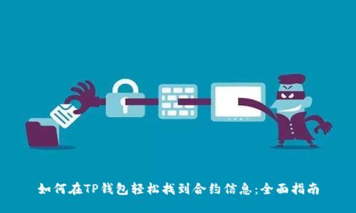 如何在TP钱包轻松找到合约信息：全面指南