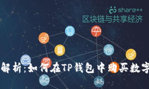 全面解析：如何在TP钱包中购买数字货币