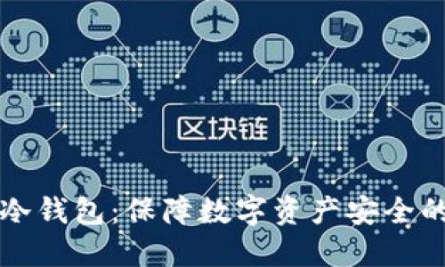 如何制作冷钱包：保障数字资产安全的终极指南