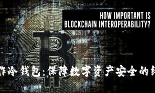 如何制作冷钱包：保障数字资产安全的终极指南