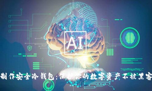 如何制作安全冷钱包：保护你的数字资产不被黑客攻击