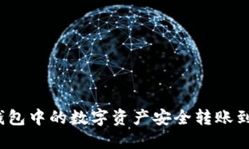: 如何将TP钱包中的数字资产安全转账到币安交易所？
