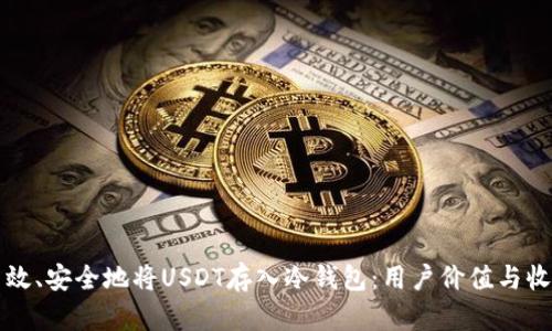 如何高效、安全地将USDT存入冷钱包：用户价值与收益分析
