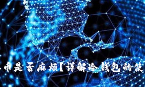 冷钱包存币是否麻烦？详解冷钱包的使用与优势