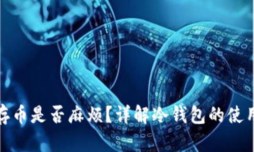 冷钱包存币是否麻烦？详解冷钱包的使用与优势