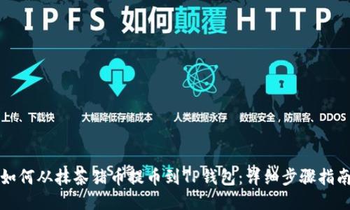 如何从抹茶猪币提币到TP钱包：详细步骤指南