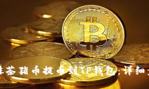 如何从抹茶猪币提币到TP钱包：详细步骤指南