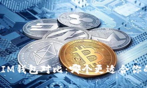 TP钱包与Token.IM钱包对比：哪个更适合你的数字资产管理？