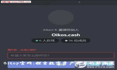 Bitop官网：探索数字资产交易的新潮流