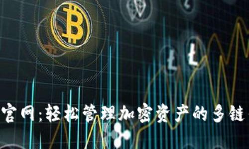 探索TokenPocket官网：轻松管理加密资产的多链钱包的价值与优势