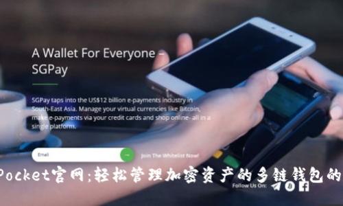探索TokenPocket官网：轻松管理加密资产的多链钱包的价值与优势