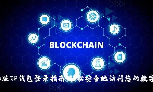 :电脑版TP钱包登录指南：轻松安全地访问您的数字资产