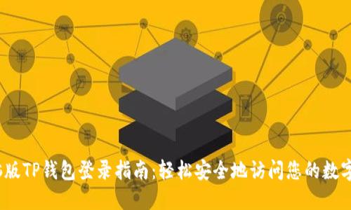 :电脑版TP钱包登录指南：轻松安全地访问您的数字资产