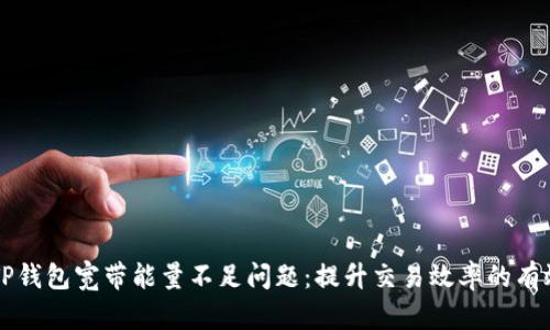解决TP钱包宽带能量不足问题：提升交易效率的有效方法