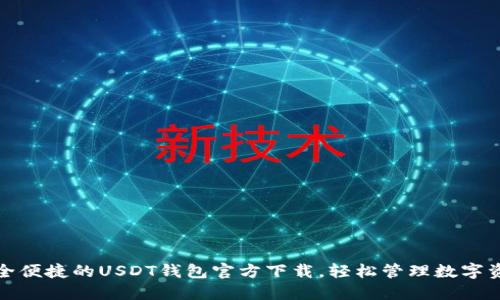 安全便捷的USDT钱包官方下载，轻松管理数字资产