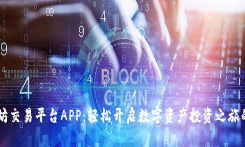 下载以太坊交易平台APP：轻松开启数字资产投资之旅的官方入口