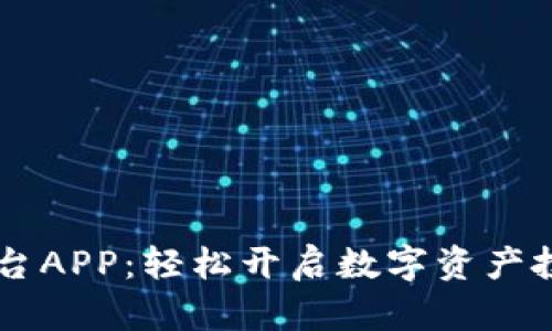 下载以太坊交易平台APP：轻松开启数字资产投资之旅的官方入口