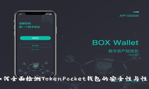 如何全面检测TokenPocket钱包的安全性与性能