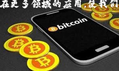 数字钱包TP（通常指的是“数字钱包技术平台”）是一种用于存储和管理虚拟资金、数字货币以及支付信息的工具或应用程序。随着数字货币的流行和在线支付的普及，数字钱包的需求越来越大。在本篇文章中，我们将探讨数字钱包TP的工作原理、优势以及未来的发展趋势。

数字钱包TP的基本概念
数字钱包TP是一种网络应用程序，允许用户存储、接收和发送数字货币，通常包括比特币、以太坊等主流数字货币。此外，很多数字钱包还支持法定货币的管理和转账。用户通过这个平台可以实现快速、安全的交易，提升了支付的便利性。

数字钱包TP的工作原理
数字钱包的基础是区块链技术。每当用户进行交易时，系统会通过一个复杂的加密算法来验证交易的有效性。这种去中心化的特性让用户的资金安全性得以保障。
在数字钱包中，比较常见的账户类型有热钱包和冷钱包。热钱包是在线钱包，适合用于频繁交易；冷钱包则是离线钱包，适合存储较大额度的资金，在安全性上有更高的保障。

数字钱包TP的优势
数字钱包TP为用户提供了许多便利，以下是一些显著的优势：
ul
  listrong便捷性：/strong用户只需连接互联网，就可以随时随地进行交易和管理资金，无需前往实体银行。/li
  listrong安全性：/strong现代数字钱包采用了多种加密技术，如双重身份验证和生物识别技术，确保用户的账户和交易安全。/li
  listrong低成本：/strong与传统银行系统相比，数字钱包通常收取的交易费用更低，有些甚至是免费。/li
  listrong多样化应用：/strong除了存储数字货币，许多数字钱包还提供诸如购物、支付账单等功能，更加便捷。/li
  listrong全球化：/strong数字钱包没有地域限制，用户可以很方便地进行国际交易。/li
/ul

数字钱包TP的应用场景
随着数字经济的发展，数字钱包TP的应用场景越来越多样化。不仅限于个人用户，许多商家和企业也开始接受数字货币支付。以下是一些具体的应用案例：

h4个人理财/h4
用户可以利用数字钱包TP轻松管理自己的财富，包括直接购买数字货币，进行投资或储蓄。通过实时数据，用户能更好地掌握市场动态，做出明智的投资决定。

h4跨境交易/h4
例如，一个在中国的用户想给在美国的亲友汇款，通过传统银行方式可能需要数天时间，而使用数字钱包TP只需几分钟就能完成转账，且手续费较低。

h4在线购物/h4
随着越来越多的电商平台接受数字货币支付，用户在网上购物时，可以使用数字钱包TP直接付款，免去绑定信用卡的麻烦。

未来的发展趋势
数字钱包TP的未来发展潜力巨大，以下是一些可能的趋势：
ul
  listrong技术创新：/strong随着区块链技术的不断进步，数字钱包将会更加安全、稳定，比如应用量子计算等新技术。/li
  listrong政策监管：/strong随着数字货币的流行，政府的监管也将逐步增加，数字钱包TP需要遵循相关法规，以保护用户资金安全。/li
/ul

个人总结与感悟
作为一个长期关注数字货币和区块链技术的人，我深刻感受到数字钱包TP在现代金融体系中的重要性。每一次交易的背后，都是信任和安全的交织。在使用数字钱包的过程中，我也发现，虽然它们提供了极大的便利，但用户也应该具备一定的风险意识，做好个人资产的安全防护。
另外，我认为教育仍然是推广数字钱包应用的重要环节。许多人对数字货币仍然感到陌生，因此通过线下和线上的各种途径，帮助用户更好地理解数字钱包的安全性和使用方法显得尤为重要。

结语
总的来说，数字钱包TP为用户在资金管理、投资和交易方面提供了极大的便利，其发展空间广阔。未来，我们可以期待这项技术在更多领域的应用，使我们的生活变得更加高效和安全。

数字钱包, 数字钱包TP, 数字货币, 在线支付, 区块链技术/guanjianci

深入了解数字钱包TP：全面剖析其优势与应用前景
