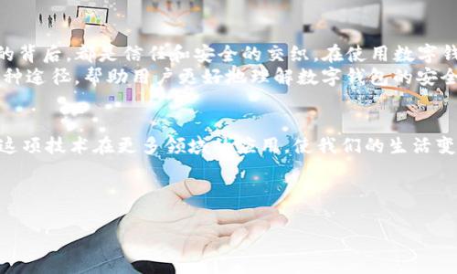 数字钱包TP（通常指的是“数字钱包技术平台”）是一种用于存储和管理虚拟资金、数字货币以及支付信息的工具或应用程序。随着数字货币的流行和在线支付的普及，数字钱包的需求越来越大。在本篇文章中，我们将探讨数字钱包TP的工作原理、优势以及未来的发展趋势。

数字钱包TP的基本概念
数字钱包TP是一种网络应用程序，允许用户存储、接收和发送数字货币，通常包括比特币、以太坊等主流数字货币。此外，很多数字钱包还支持法定货币的管理和转账。用户通过这个平台可以实现快速、安全的交易，提升了支付的便利性。

数字钱包TP的工作原理
数字钱包的基础是区块链技术。每当用户进行交易时，系统会通过一个复杂的加密算法来验证交易的有效性。这种去中心化的特性让用户的资金安全性得以保障。
在数字钱包中，比较常见的账户类型有热钱包和冷钱包。热钱包是在线钱包，适合用于频繁交易；冷钱包则是离线钱包，适合存储较大额度的资金，在安全性上有更高的保障。

数字钱包TP的优势
数字钱包TP为用户提供了许多便利，以下是一些显著的优势：
ul
  listrong便捷性：/strong用户只需连接互联网，就可以随时随地进行交易和管理资金，无需前往实体银行。/li
  listrong安全性：/strong现代数字钱包采用了多种加密技术，如双重身份验证和生物识别技术，确保用户的账户和交易安全。/li
  listrong低成本：/strong与传统银行系统相比，数字钱包通常收取的交易费用更低，有些甚至是免费。/li
  listrong多样化应用：/strong除了存储数字货币，许多数字钱包还提供诸如购物、支付账单等功能，更加便捷。/li
  listrong全球化：/strong数字钱包没有地域限制，用户可以很方便地进行国际交易。/li
/ul

数字钱包TP的应用场景
随着数字经济的发展，数字钱包TP的应用场景越来越多样化。不仅限于个人用户，许多商家和企业也开始接受数字货币支付。以下是一些具体的应用案例：

h4个人理财/h4
用户可以利用数字钱包TP轻松管理自己的财富，包括直接购买数字货币，进行投资或储蓄。通过实时数据，用户能更好地掌握市场动态，做出明智的投资决定。

h4跨境交易/h4
例如，一个在中国的用户想给在美国的亲友汇款，通过传统银行方式可能需要数天时间，而使用数字钱包TP只需几分钟就能完成转账，且手续费较低。

h4在线购物/h4
随着越来越多的电商平台接受数字货币支付，用户在网上购物时，可以使用数字钱包TP直接付款，免去绑定信用卡的麻烦。

未来的发展趋势
数字钱包TP的未来发展潜力巨大，以下是一些可能的趋势：
ul
  listrong技术创新：/strong随着区块链技术的不断进步，数字钱包将会更加安全、稳定，比如应用量子计算等新技术。/li
  listrong政策监管：/strong随着数字货币的流行，政府的监管也将逐步增加，数字钱包TP需要遵循相关法规，以保护用户资金安全。/li
/ul

个人总结与感悟
作为一个长期关注数字货币和区块链技术的人，我深刻感受到数字钱包TP在现代金融体系中的重要性。每一次交易的背后，都是信任和安全的交织。在使用数字钱包的过程中，我也发现，虽然它们提供了极大的便利，但用户也应该具备一定的风险意识，做好个人资产的安全防护。
另外，我认为教育仍然是推广数字钱包应用的重要环节。许多人对数字货币仍然感到陌生，因此通过线下和线上的各种途径，帮助用户更好地理解数字钱包的安全性和使用方法显得尤为重要。

结语
总的来说，数字钱包TP为用户在资金管理、投资和交易方面提供了极大的便利，其发展空间广阔。未来，我们可以期待这项技术在更多领域的应用，使我们的生活变得更加高效和安全。

数字钱包, 数字钱包TP, 数字货币, 在线支付, 区块链技术/guanjianci

深入了解数字钱包TP：全面剖析其优势与应用前景