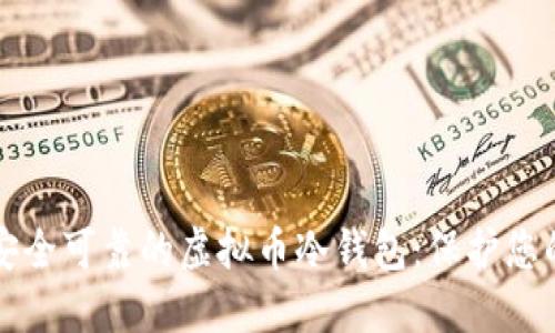 如何制作安全可靠的虚拟币冷钱包：保护您的数字资产
