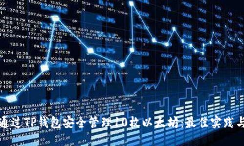 如何通过TP钱包安全管理10枚以太坊：最佳实践与技巧